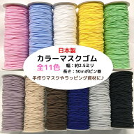 【日本製】【カラーマスクゴム】丸タイプ 約2.5mmx50mボビン巻ゴム 丸ゴム ハンドメイド 手作り マスク作…