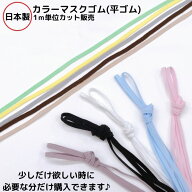 【日本製】【 カラーマスクゴム】 平ゴムタイプ 約5.0mmx1m単位カット販売 全10色ゴム 平ゴム マスクゴム…
