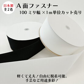 【日本製・1mのみゆうパケット対応可】【1m単位カット販売】A面ファスナ−100ミリ幅×1m単位カット売り2色:ホワイト、ブラックマジックテープ ボアテープ 接着 結束 収納 簡単脱着 取り外し 丈夫 手芸 手作り 縫製 補修 衣装 取り付け 固定 ナイロン