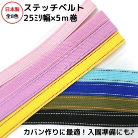 日本製 ステッチベルト約25ミリ幅x5m巻全8色 3個までメール便対応可ゴムひも 手作り ショルダー 小物 カラーバリエーション 入園準備 入学準備 カバン用 バック 手提げ 持ち手 持ち手ベルト アクリルテープ ハンドメイド 縫製 小巻 かばん作り 保育園 幼稚園