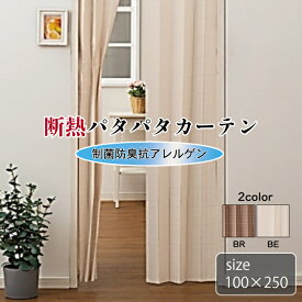 制菌防臭抗アレルゲン断熱パタパタ間仕切り 巾100×丈250 日本製 国産 洗える 手洗い可 新生活 引っ越し 模様替え カーテン 目隠し 間仕切り リビング 寝室 廊下 階段 花粉分解 ダニ 制菌加工 丈自在調節 縦方向カット可 取り付け簡単 突っ張り棒 シンプル エアーウォッシュ