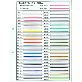 【メール便対応可】ポリエステルカラー丸ゴム サンプル帳色確認 カラー確認 サンプル 現物サンプル カットサンプル 見本