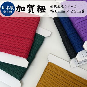 日本製 加賀紐 無地 6mm幅×25m板巻 2巻までメール便対応可ひも 紐 平紐 和風 ラッピング ハンドメイド 手芸 資材 アクセサリー作り コスプレ 大容量 高級感 和柄 ギフト ストラップ 加賀百万石