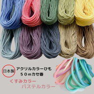 【日本製】【アクリルカラーひも】 50mカセ巻 くすみ パステル ひも 紐 ハンドメイド 手作り 巾着 手芸 …