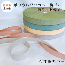 【日本製】【ポリウレタンカラー織ゴム】【くすみカラー】m単位カット 20mm 30mm 全6色ゴム 平ゴム くすみ カラフル 手芸 洗濯に強い 耐久性 長持ち 衣料 ウエスト ゴムバンド ゴムベルト 梱包資材 結束 座布団 舞台 演劇 美術 速乾 ライクラ ポリウレタン グレイッシュ