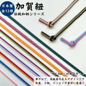 【日本製】【加賀紐】 和柄 6mm幅×1m単位カット売り市松 麻の葉文様 鱗紋 亀甲紋 相柄 破線 青海波 胡蝶 甘露 慟蒼 紐 ひも 平紐 和風 手芸 m単位 ラッピング ハンドメイド ストラップ 資材 アクセサリー コスプレ 高級感 アニメ 鬼 真田紐 炎 蝶 雷 桜餅 紅梅
