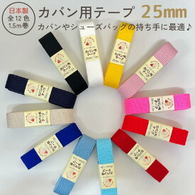 【全11色・日本製】【8個までメール便対応可】カバン用テープ約25mm幅x1.5m巻ゴムひも 手作り ショルダー 小物 カラー 手芸 入園準備 入学準備 カバン用 バック 手提げ 持ち手 持ち手ベルト アクリルテープ ハンドメイド 縫製品 小巻 かばん作り かわいい