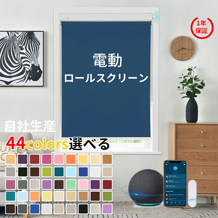 楽天市場】【全店P10倍】電動 ロールスクリーン オーダーメイド ロール  