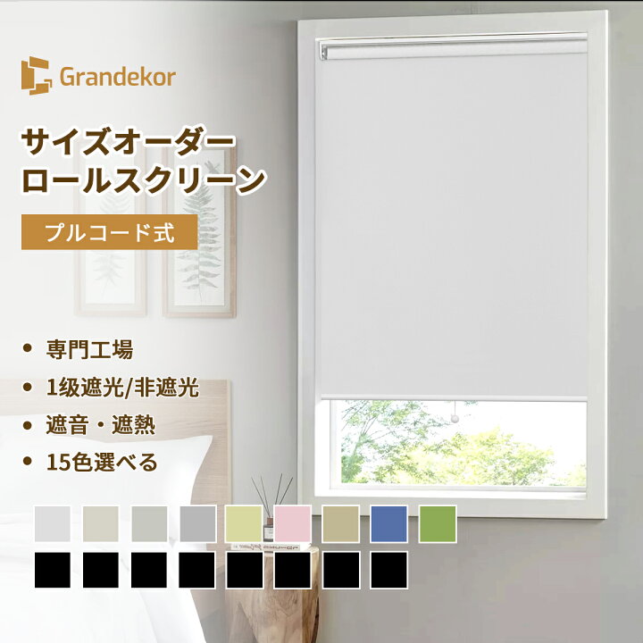 楽天市場】【全店P10倍&更に10%OFFクーポン】ロールスクリーン 