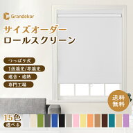 【全店P10倍&更に10%OFFクーポン】つっぱり ロールスクリーン プルコード式　プルハンドル式　コードレス…