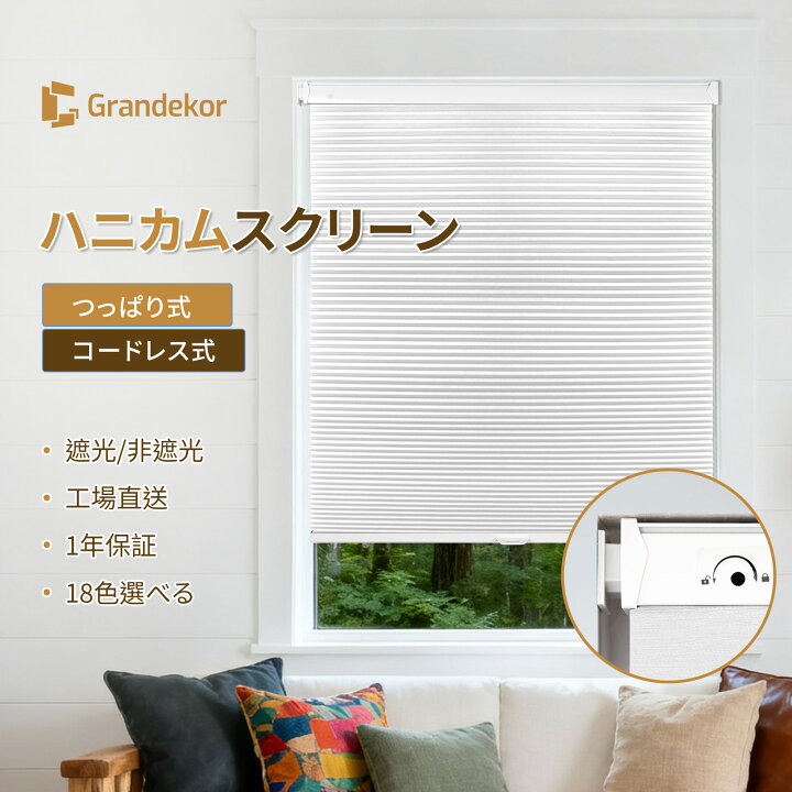 楽天市場】ハニカムスクリーン コードレス式 つっぱり式 ハニカム 