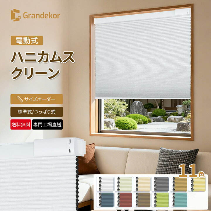 楽天市場】【全店P10倍&更に10%OFFクーポン】電動 ハニカムシェード 
