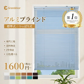 ブラインド　オーダー　ブラインドカーテン　つっぱり　Grandekor　アルミブラインド つっぱり式 穴あけ不要 カーテンレール取り付け　1mm単位オーダー　突っ張り式　おしゃれ　浴室　目隠し　防水　遮光　賃貸可能　遮熱　調光採光