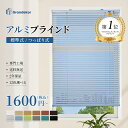ブラインド　オーダー　ブラインドカーテン　つっぱり　Grandekor　アルミブラインド カーテンレール取り付け　1mm単位でオーダー　突っ張り式　おしゃれ　浴室　目隠し　防水　遮光　賃貸可能　遮熱　調光採光