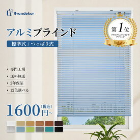【1/9～1/16迄☆P10倍+15％OFFクーポン】ブラインド　オーダー　ブラインドカーテン　つっぱり　Grandekor　アルミブラインド つっぱり式 穴あけ不要 カーテンレール取り付け　1mm単位オーダー　突っ張り式　おしゃれ　浴室　目隠し　防水　遮光　賃貸可能　遮熱　調光採光