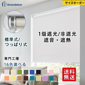 【全店P10倍12/4 20時~12/11 02時迄☆更に20％OFFクーポン】ロールスクリーン　つっぱり　天井取付　正面取り付け　カーテンレール取り付け　カーテン 遮光　採光　調光　オーダーメイド　取り付け簡単　穴あけ不要　突っ張り　断熱　防音　シェード　カスタマイズ