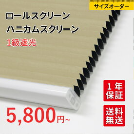 【限定割引☆P10倍!】ハニカムシェード 1級遮光/非遮光 ハニカムスクリーン オーダーサイズ　 チェーン式 目隠し11色 遮熱　断熱　防音　間仕切り　　簡単　取り付け　カスタマイズ