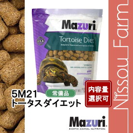 マズリ mazuri 5M21 トータスダイエット リクガメフード 草食性カメ ペレットフード 常備品　選べる容量　700g〜11.3kg