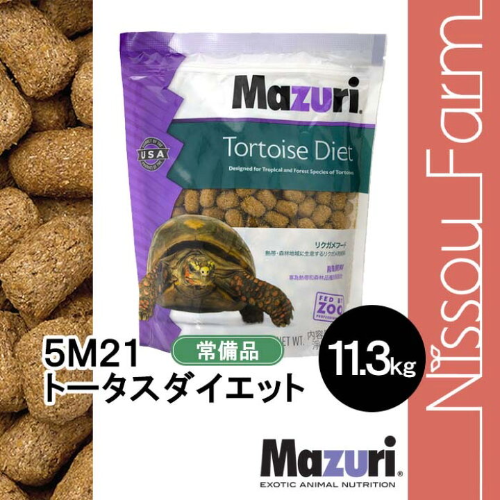 楽天市場】マズリ mazuri 5M21 トータスダイエット リクガメ 