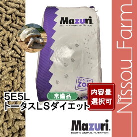 マズリ　mazuri 5E5L リクガメ　トータスLSダイエット　選べる容量　950g〜11.3kg