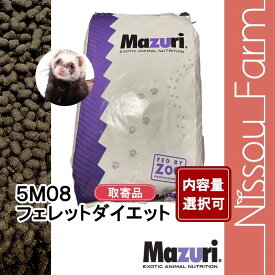 マズリ mazuri 5M08 フェレットダイエット　選べる容量　950g〜11.3kg