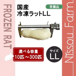 国産冷凍アダルトラットLL 即日発送 同梱可 選べる容量 3匹〜100匹