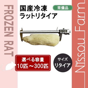 国産冷凍リタイアラット 即日発送 同梱可 選べる容量 3匹〜100匹