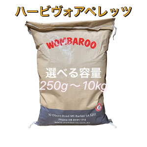 wombaroo ウォンバルー ハーピヴォア ペレッツ 箱無し 小分け品 選べる容量 250g〜5kg×2袋