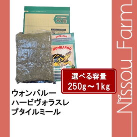 wombaroo ウォンバルー　ハービヴォラス　レプタイルミール　選べる容量 250g〜1kg