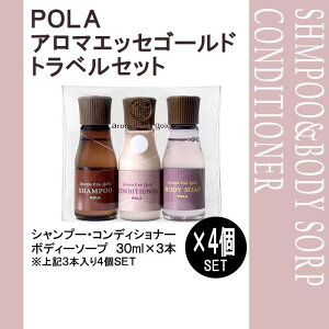 POLA ポーラ アロマエッセゴールド トラベルセット 30ml×3本×4個 シャンプー コンディショナー ボディーソープ