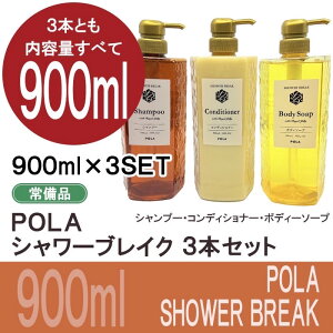 POLA ポーラ シャワーブレイク 900ml シャンプー、コンディショナー、ボディーソープ ボトル3本セット