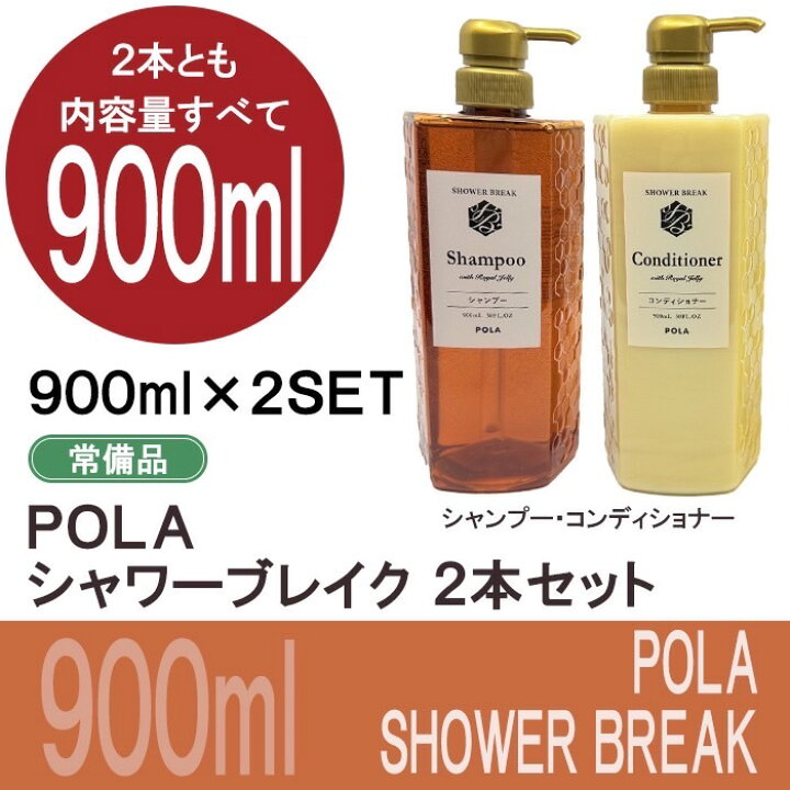 楽天市場】POLA ポーラ シャワーブレイク 900ml シャンプー 