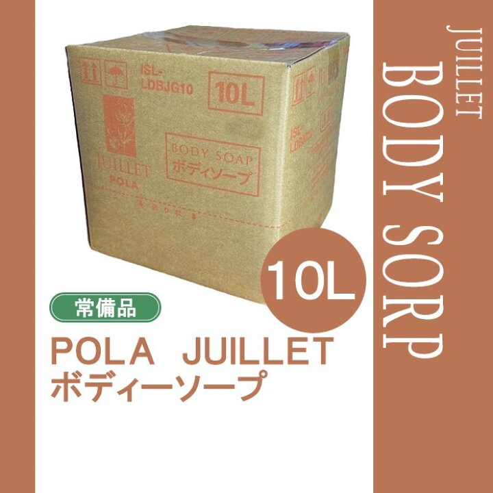 楽天市場】POLA ポーラ Juillet ジュイエ ボディーソープ 10L 業務用 