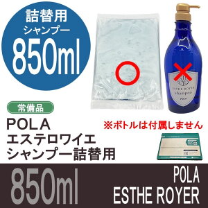 POLA |[@GXeCG@Vv[@850ml l֗p