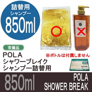 POLA |[@V[uCN@850ml Vv[@lւp