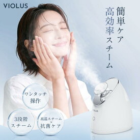 【期間限定20％オフ配布中】フェイススチーマー VIOLUS スチーマー 美顔器 濃密イオンミスト 保湿 温熱ケア アロマ機能付き 水道水OK ワンタッチ操作 鏡付き スキンケア 毛穴ケア 乾燥対策 潤い 美容家電 自宅エステ ギフト誕生日 母の日 プレゼント URUFEE 美顔スチーマー