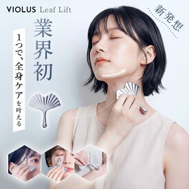 【期間限定20％オフ】VIOLUS かっさプレート Leaf lift かっさ テラヘルツ 美顔 カッサ 頭皮マッサージ リンパマッサージ カッサ カッサプレート 突起 健康 ツボ押し つぼ押し 美顔 美容 美肌 お風呂 リンパ 持ち運び 便利 顔 頭 腕 足 脚 手 かっさマッサージ
