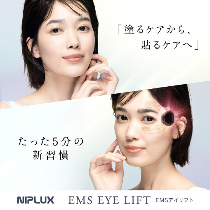 楽天市場】【25%OFFクーポン+特典】NIPLUX ニップラックス EMS EYE 