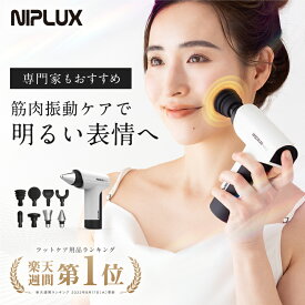 【楽天週間1位★確定5360円相当お得！】超軽量 筋膜リリース ガン ミニ NIPLUX FASCIALAX MINI 2S 肩甲骨 アタッチメント 全身 軽量 顔 マッサージガン 女性 パワフル 振動 マッサージ機 ハンディマッサジャー 肩 腰 足 プレゼント ※医療用ではありません