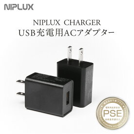 ACアダプター 充電器 NIPLUX コンパクト 軽量 PSE認証　5V 2A USB スマートフォン タブレット プレゼント ギフト 御祝
