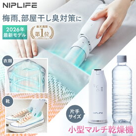 【楽天1位★クーポンで6,600円】【梅雨・部屋干し臭対策｜2026年最新版】布団乾燥機 小型 ふとん乾燥機 衣類乾燥機 靴乾燥機 靴乾燥器 NIPLIFE ふとん乾燥機Edry ダニ退治 ダニ対策 湿気対策 カビ対策 花粉対策 黄砂対策 布団乾燥 コンパクト くつ乾燥 シューズドライヤー