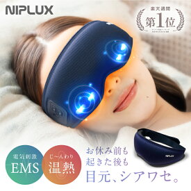 【楽天週間1位★確定3280円相当お得！】ホットアイマスク アイマスク アイケア 目元ケア NIPLUX EMS EYE MASK 充電式 プレゼント 女性 実用的 誕生日 男性 ※ アイマッサージ アイマッサージャー 目 マッサージ 目元マッサージ マッサージ器 ではありません