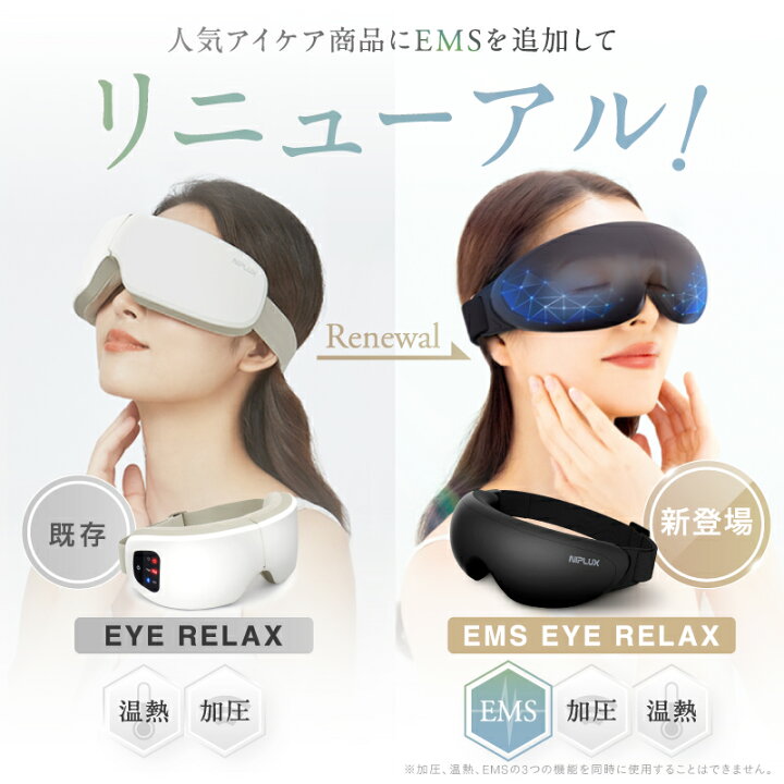 楽天市場】ホットアイマスク アイ マスク ケア 目元 NIPLUX EMS EYE 