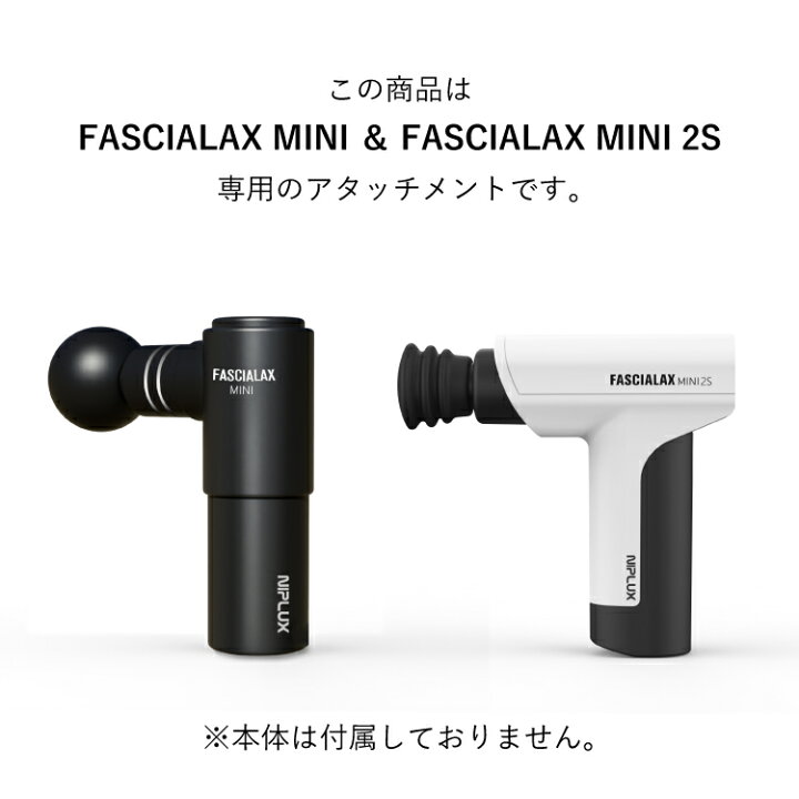 楽天市場】【NIPLUX公式】FASCIALAX MINI, 2S 専用温熱アタッチメント｜ファシアラックス マッサージガン 筋膜リリースガン  全身ケア 健康グッズ ハンディ 肩 腰 足 静音 ギフト 母の日 敬老の日※ 医療用 マッサージ器 ではありません : NIPLUX楽天市場店