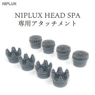 NIPLUX HEAD SPA 専用アタッチメント2種★ 頭皮・ボディ用 フェイス用 アタッチメント4個入｜交換用 替え…