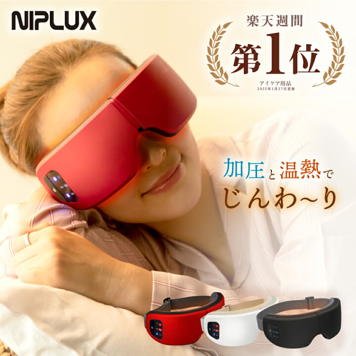 楽天市場 ネプリーグで紹介 楽天1位 健康ジャンル賞mvp Niplux公式 Eye Relax アイリラックス アイケア 目元ケア 目元エステ 温熱 目の疲れ ホットアイマスク プレゼント 実用的 アイマッサージャー 目元マッサージ 医療用 マッサージ器 ではありません Niplux
