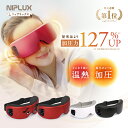 【8/4-20時開始★50%OFFクーポン｜枚数限定！】ホットアイマスク NIPLUX EYE RELAX S 最新モデル アイリラックスエス …