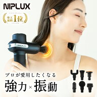 【楽天週間1位★25%OFFクーポン+特典】NIPLUX FASCIALAX 筋膜リリースガン 強力 ハンディマッサージャー …