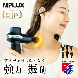 【楽天週間1位★確定9010円相当お得！】NIPLUX FASCIALAX 筋膜リリースガン 強力 ハンディマッサージャー 筋膜リリース 電動 全身 肩甲骨 腰 機器 プレゼント 実用的 充電器 ※ 首こり 解消グッズ マッサージガン マッサージ器 マッサージ機 ではありません