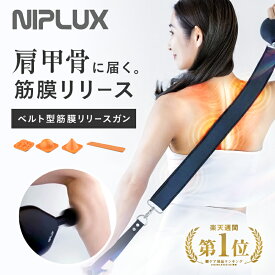 【楽天週間1位！】 最新 筋膜リリース ガン 電動 振動ベルトガン NIPLUX FASCIALAX U ファシアラックス ユー 健康グッズ 女性 全身 首 肩 肩甲骨 背中 腰 足 ふくらはぎ ケア 解消グッズ ※ マッサージガンマッサージ器 ではありません